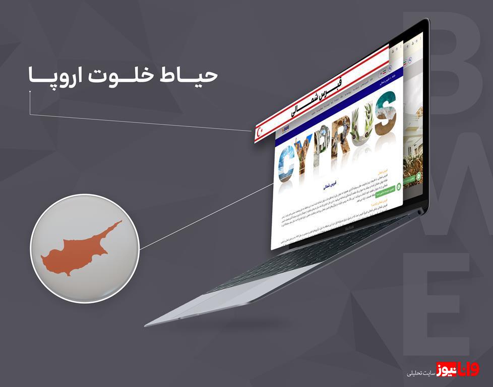 قبرس شمالی: مقصد مهاجرت و سرمایه گذاران اروپایی