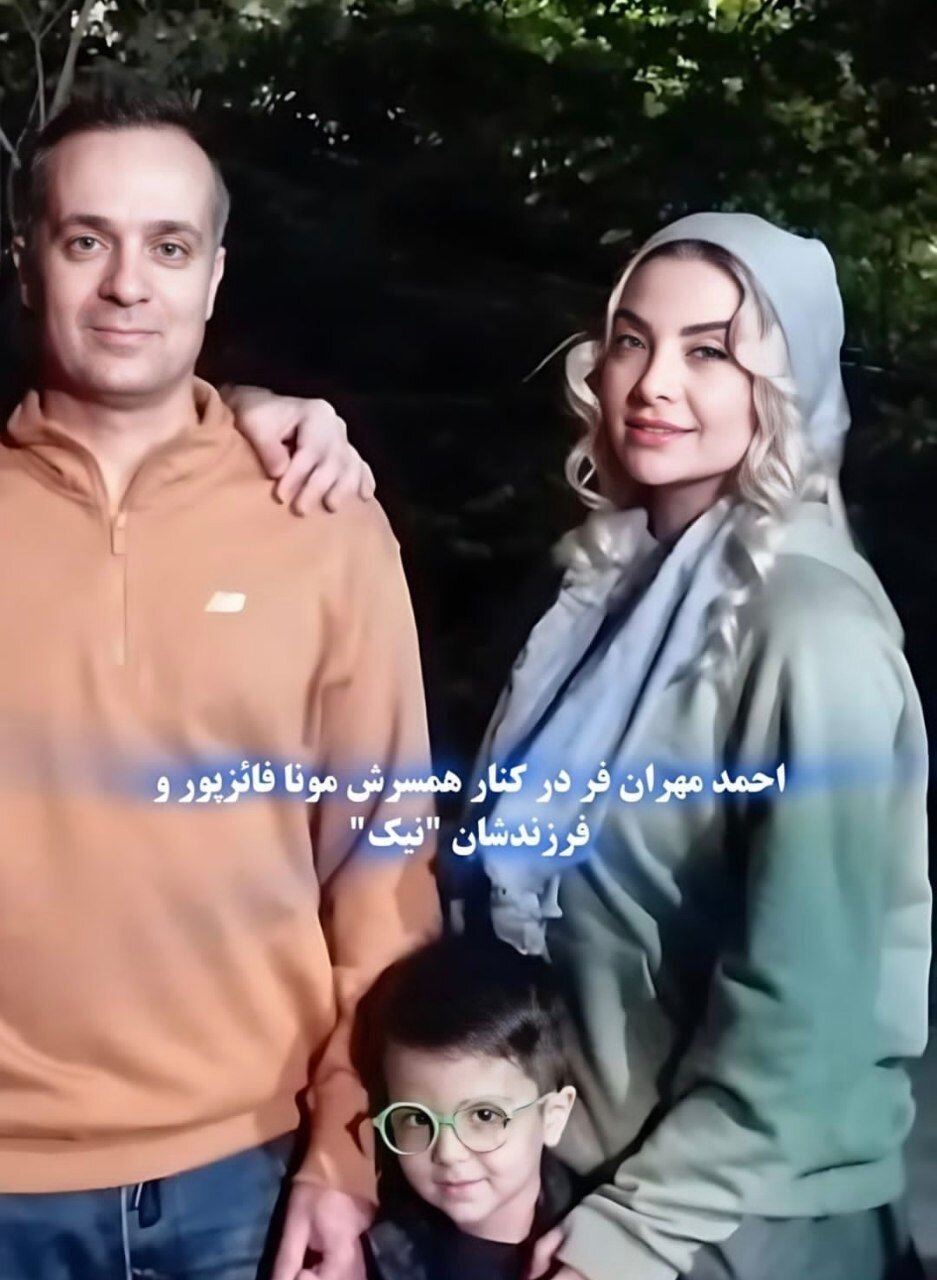 احمد مهران‌فر در یک قاب خانوادگی