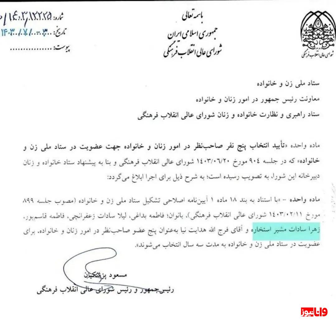 مسعود پزشکیان به همسر قالیباف در دولت سمت داد + متن حکم