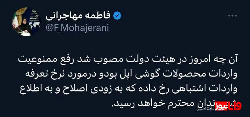 سخنگوی دولت: تعرفه ۹۶ درصدی واردات آیفون اشتباه شده! سخنگوی دولت: تعرفه ۹۶ درصدی واردات آیفون اشتباه شده!