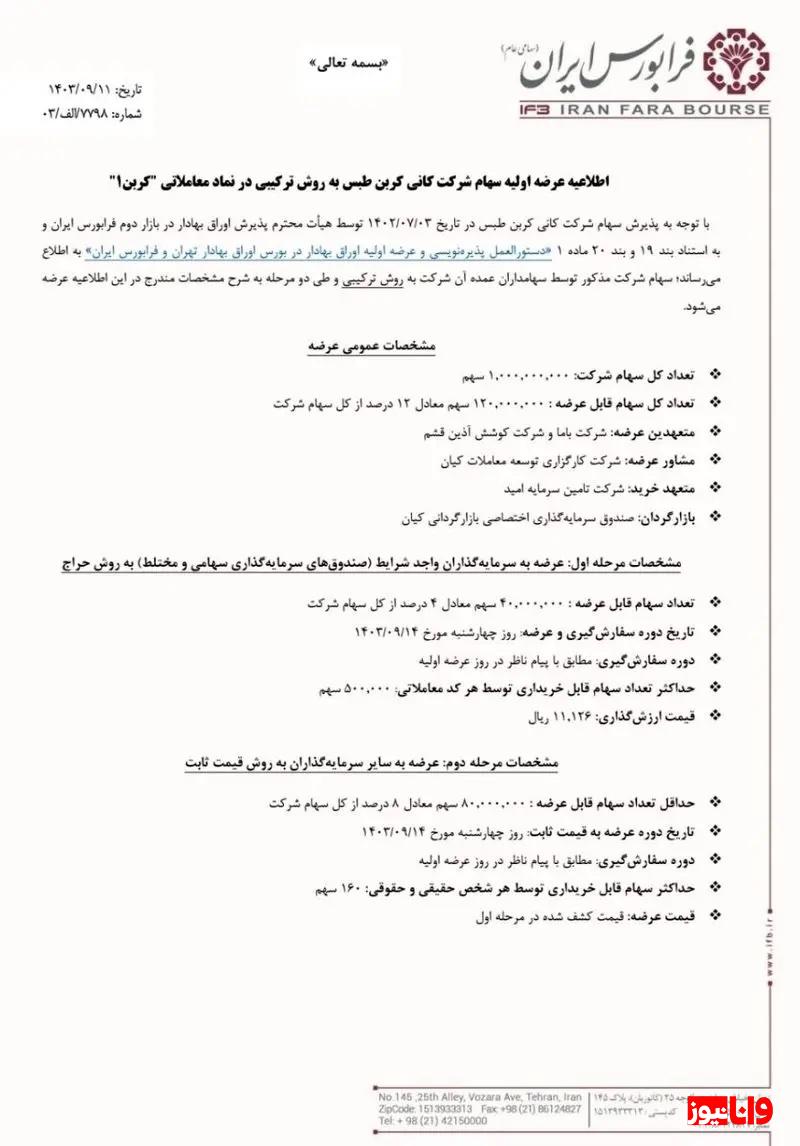 عرضه اولیه جدید از راه رسید+جزییات