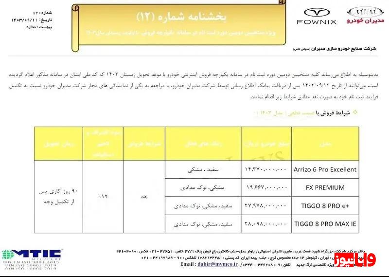فوری/ آغاز فروش ۴ محصول مدیران خودرو از امروز + جزئیات