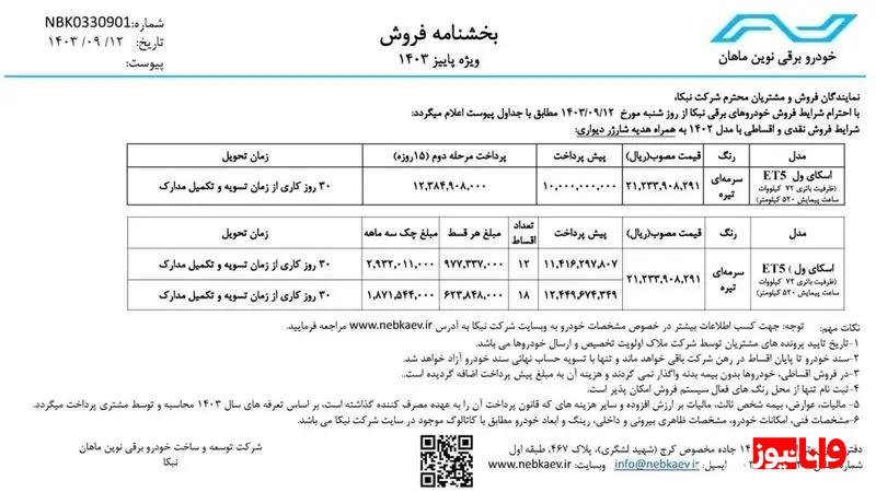 آغاز فروش اولین خودرو تمام برقی ایرانی + جزئیات و شرایط