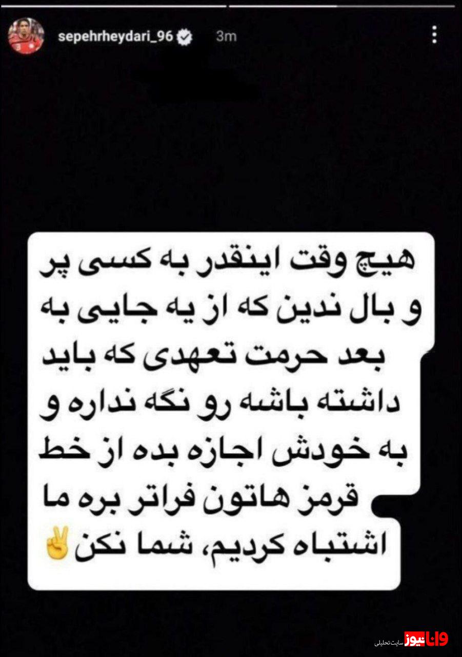 استوری جنجالی سپهر حیدری در مورد همسرش +عکس استوری جنجالی سپهر حیدری در مورد همسرش +عکس