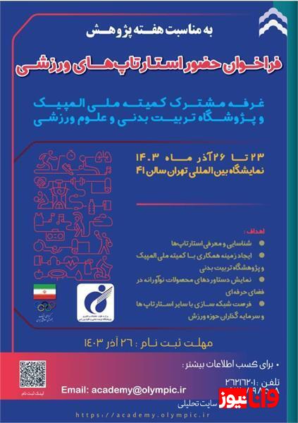 دعوت از استارتاپهای ورزشی جهت حضور در غرفه مشترک کمیته ملی المپیک و پژوهشگاه تربیتبدنی و علوم ورزشی دعوت از استارتاپهای ورزشی جهت حضور در غرفه مشترک کمیته ملی المپیک و پژوهشگاه تربیتبدنی و علوم ورزشی