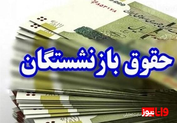 افزایش حقوق بازنشستگان در سال آینده چقدر خواهد بود؟