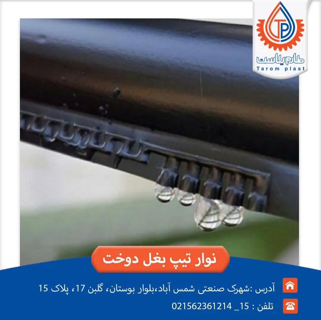 نوار آبیاری قطره‌ای: راه‌حلی نوین برای بهینه‌سازی مصرف آب در کشاورزی