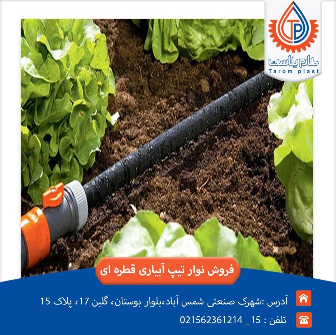نوار آبیاری قطره‌ای: راه‌حلی نوین برای بهینه‌سازی مصرف آب در کشاورزی