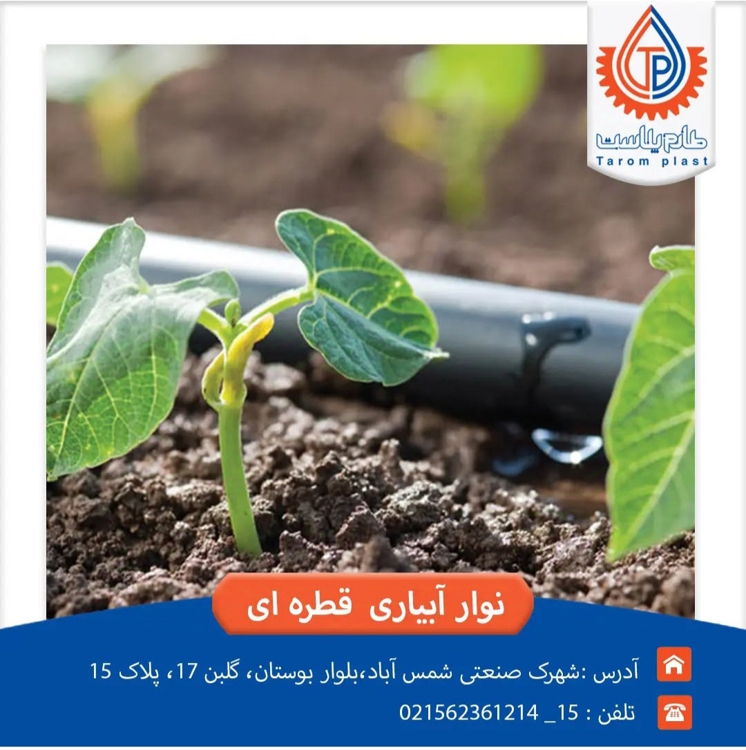 نوار آبیاری قطره‌ای: راه‌حلی نوین برای بهینه‌سازی مصرف آب در کشاورزی