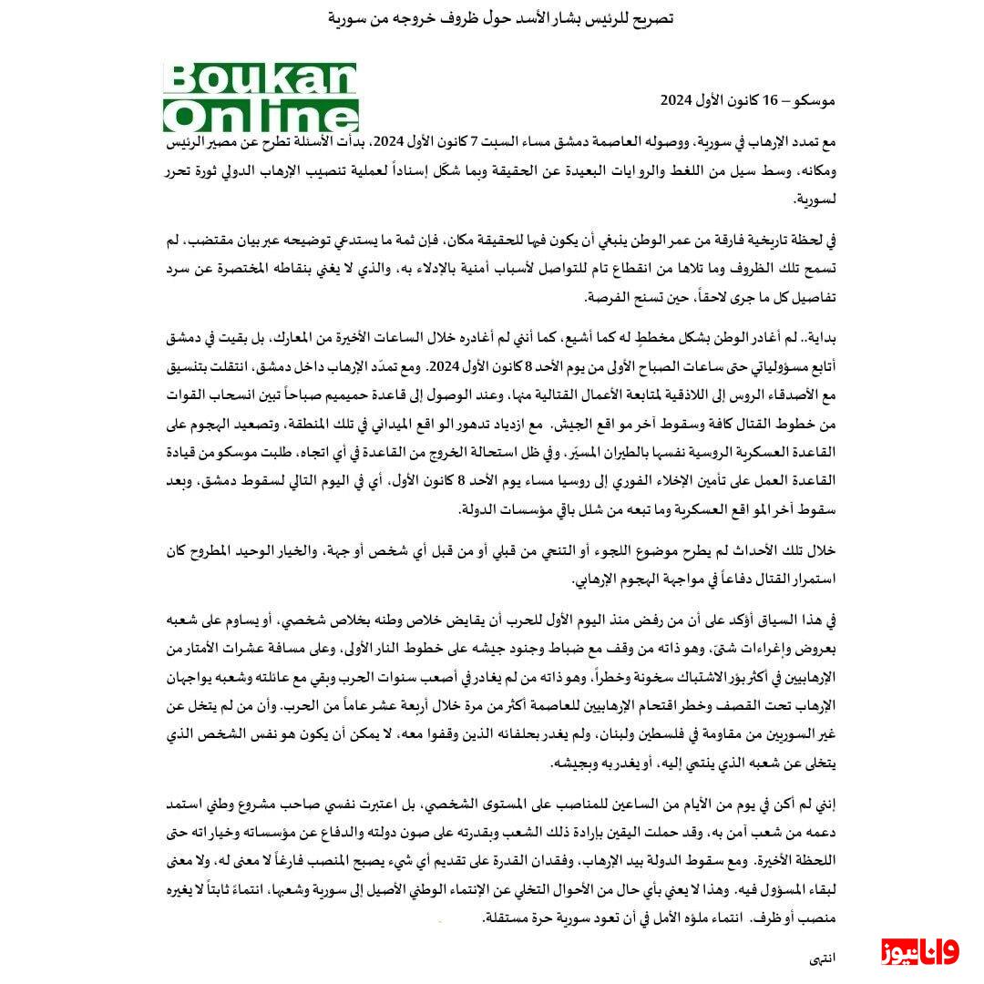 بیانیه بشار اسد رئیس جمهور سابق سوریه درباره شرایط خروجش از سوریه بیانیه بشار اسد رئیس جمهور سابق سوریه درباره شرایط خروجش از سوریه