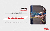 بهترین رشته های برق از نظر بازار کار + درآمد