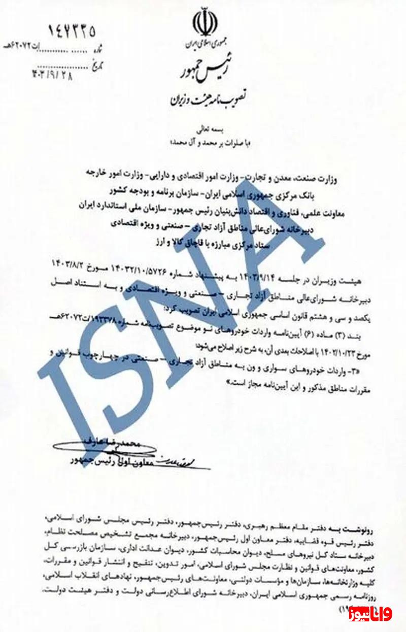 فوری/ اصلاح آیین نامه واردات خودروهای نو/ تکلیف واردات به مناطق آزاد مشخص شد فوری/ اصلاح آیین نامه واردات خودروهای نو/ تکلیف واردات به مناطق آزاد مشخص شد