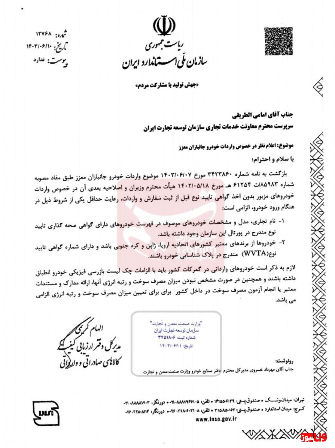 ۲ شرط مهم سازمان استاندارد برای خودروهای جانبازان+سند ۲ شرط مهم سازمان استاندارد برای خودروهای جانبازان+سند