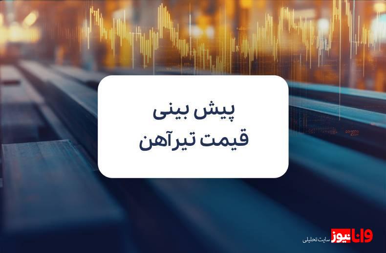 پیش بینی قیمت تیرآهن در نیمه دوم سال