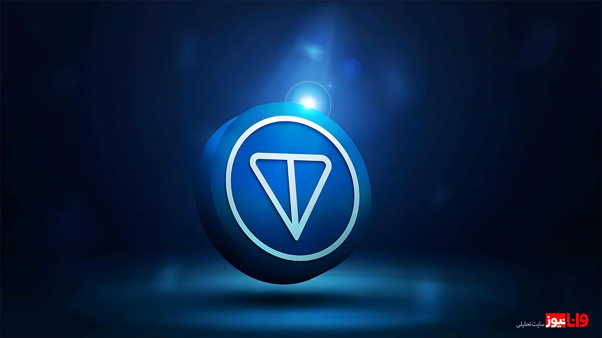 بررسی نقاط قوت و ضعف تون کوین برای سرمایه&zwnj;گذاران تازه&zwnj;کار