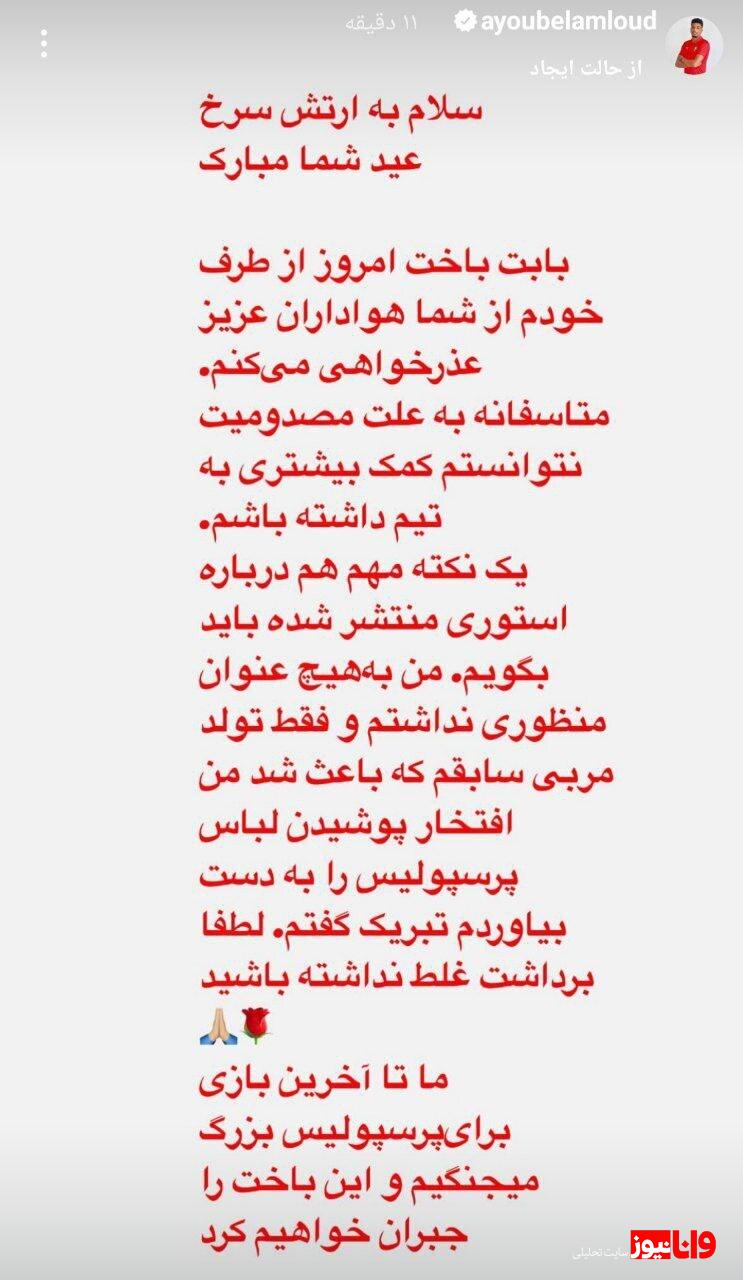 اولین پرسپولیسی از هواداران عذرخواهی کرد + عکس اولین پرسپولیسی از هواداران عذرخواهی کرد + عکس