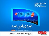 عیدی ویژه همراه اول به مناسبت عید فطر