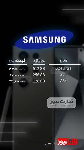 قیمت گوشی موبایل امروز 16 فروردین ۱۴۰۴ + جدول قیمت گوشی موبایل امروز 16 فروردین ۱۴۰۴ + جدول