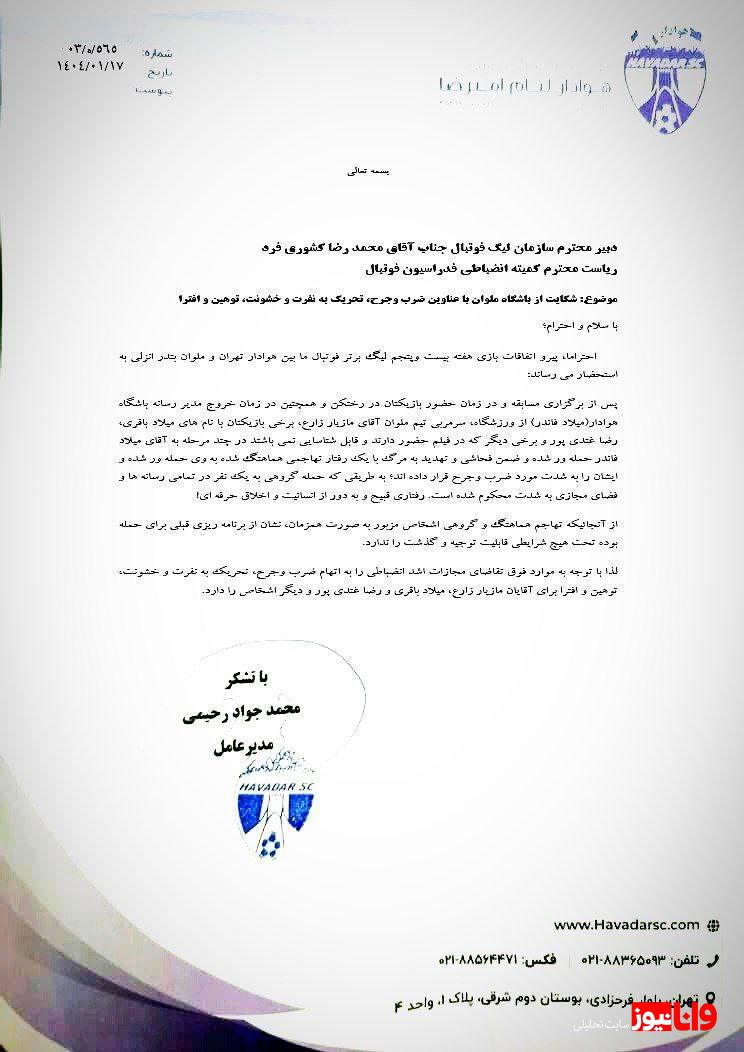 شکایت رسمی هوادار از ملوان؛ مدیرعامل هوادار: تقاضای اشد مجازات برای زارع داریم +سند شکایت رسمی هوادار از ملوان؛ مدیرعامل هوادار: تقاضای اشد مجازات برای زارع داریم +سند