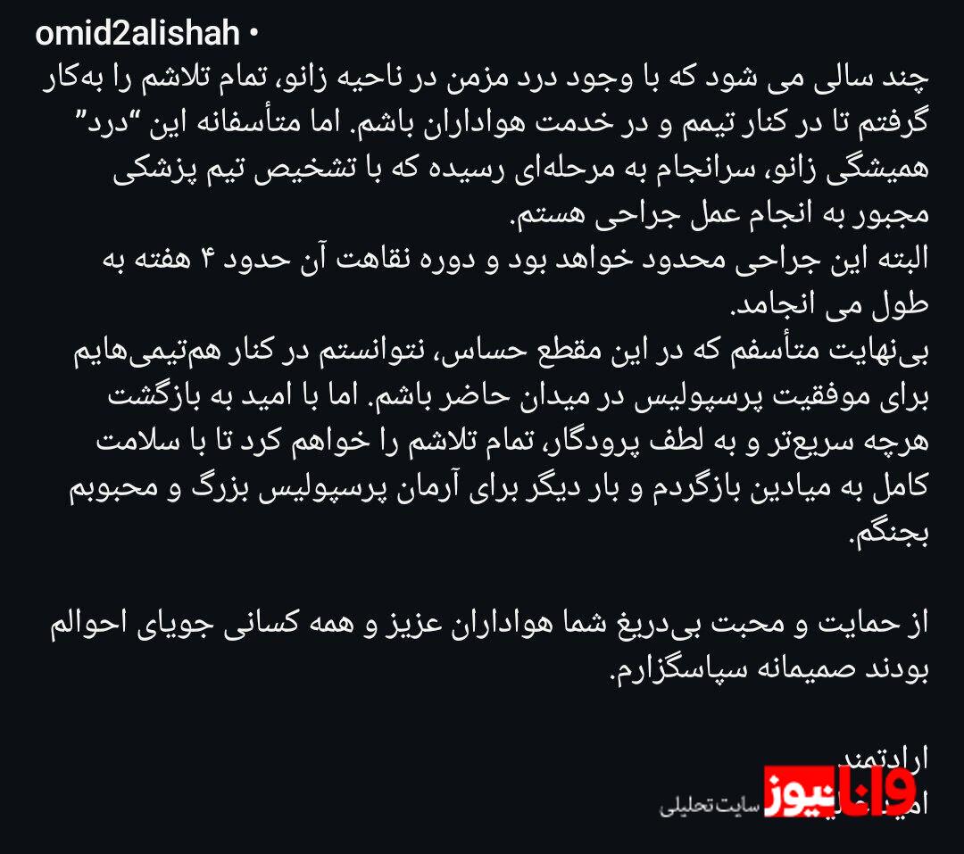 واکنش امید عالیشاه به خبر جراحی اش و دور ی از پرسپولیس + عکس واکنش امید عالیشاه به خبر جراحی اش و دور ی از پرسپولیس + عکس