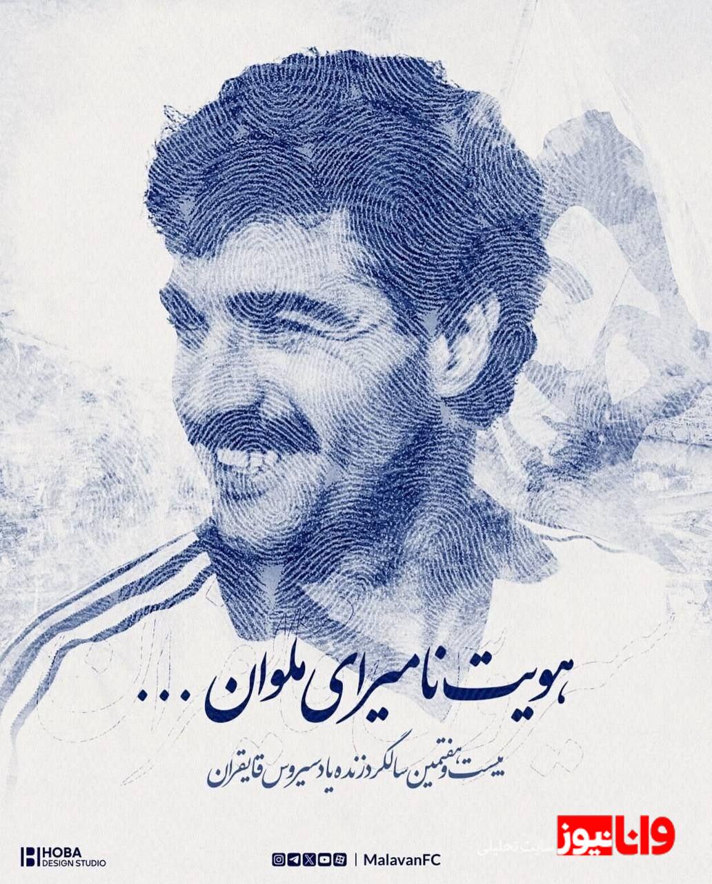 باشگاه ملوان یاد  کاپیتان سیروس را زنده کرد + عکس باشگاه ملوان یاد  کاپیتان سیروس را زنده کرد + عکس