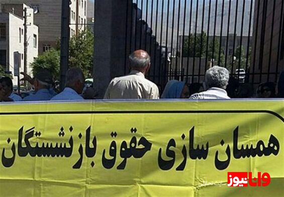 آغاز دور جدید همسان سازی حقوق بازنشستگان در سال ۱۴۰۴