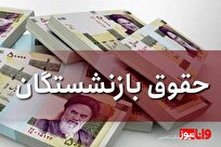 حقوق بازنشستگان تامین اجتماعی ۱۴۰۴