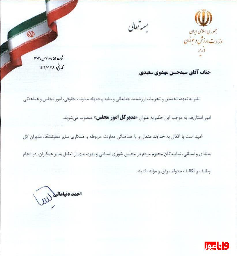 دنیامالی ، مدیرکل امور مجلس را منصوب کرد دنیامالی ، مدیرکل امور مجلس را منصوب کرد