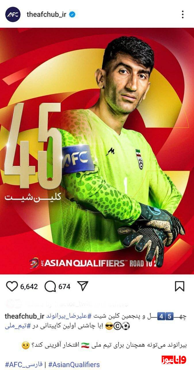 این بار پای بیرانوند به AFC باز شد + عکس این بار پای بیرانوند به AFC باز شد + عکس