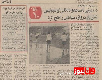 وقتی پرسپولیس، سپاهان را شش تایی کرد! + عکس وقتی پرسپولیس، سپاهان را شش تایی کرد! + عکس