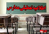 تعطیلی مدارس فردا