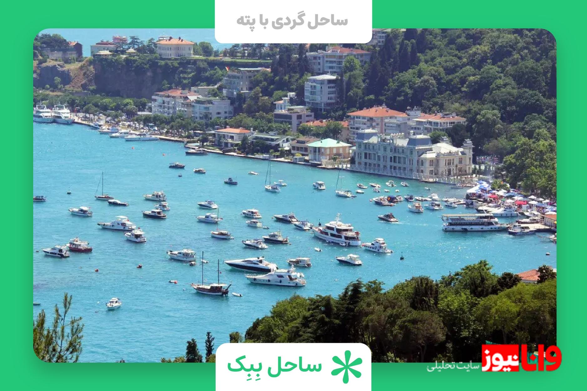 بهترین سواحل استانبول برای تفریح بهترین سواحل استانبول برای تفریح