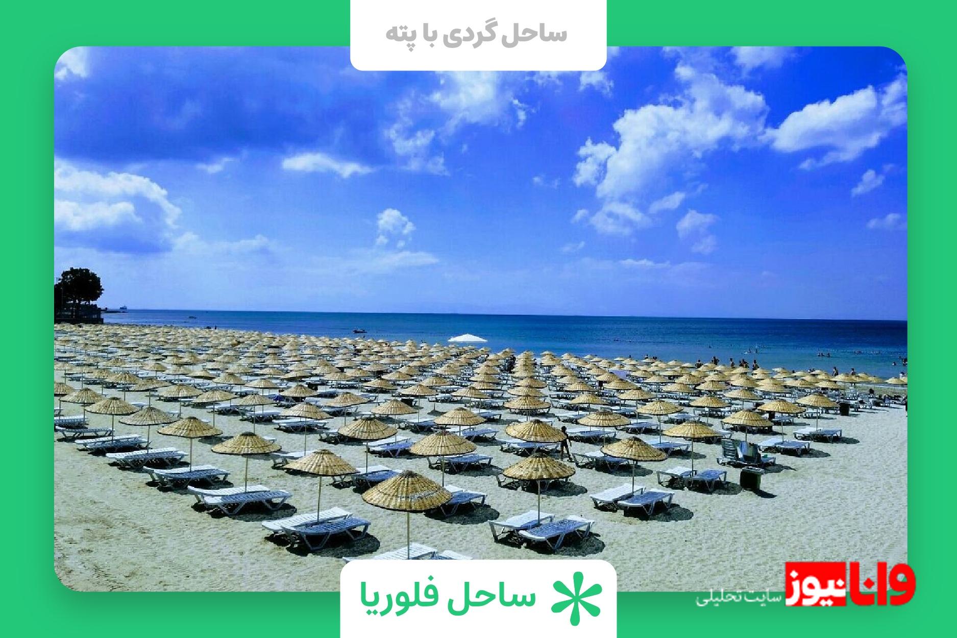 بهترین سواحل استانبول برای تفریح بهترین سواحل استانبول برای تفریح