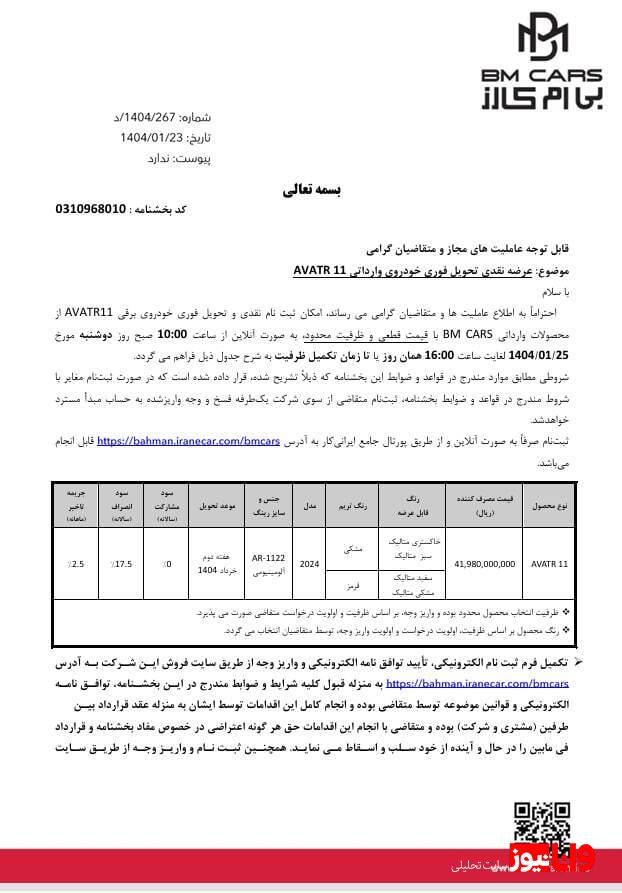 بی ام کارز قیمت رسمی و شرایط فروش نقدی با تحویل فوری اَوِتار 11 را اعلام کرد بی ام کارز قیمت رسمی و شرایط فروش نقدی با تحویل فوری اَوِتار 11 را اعلام کرد