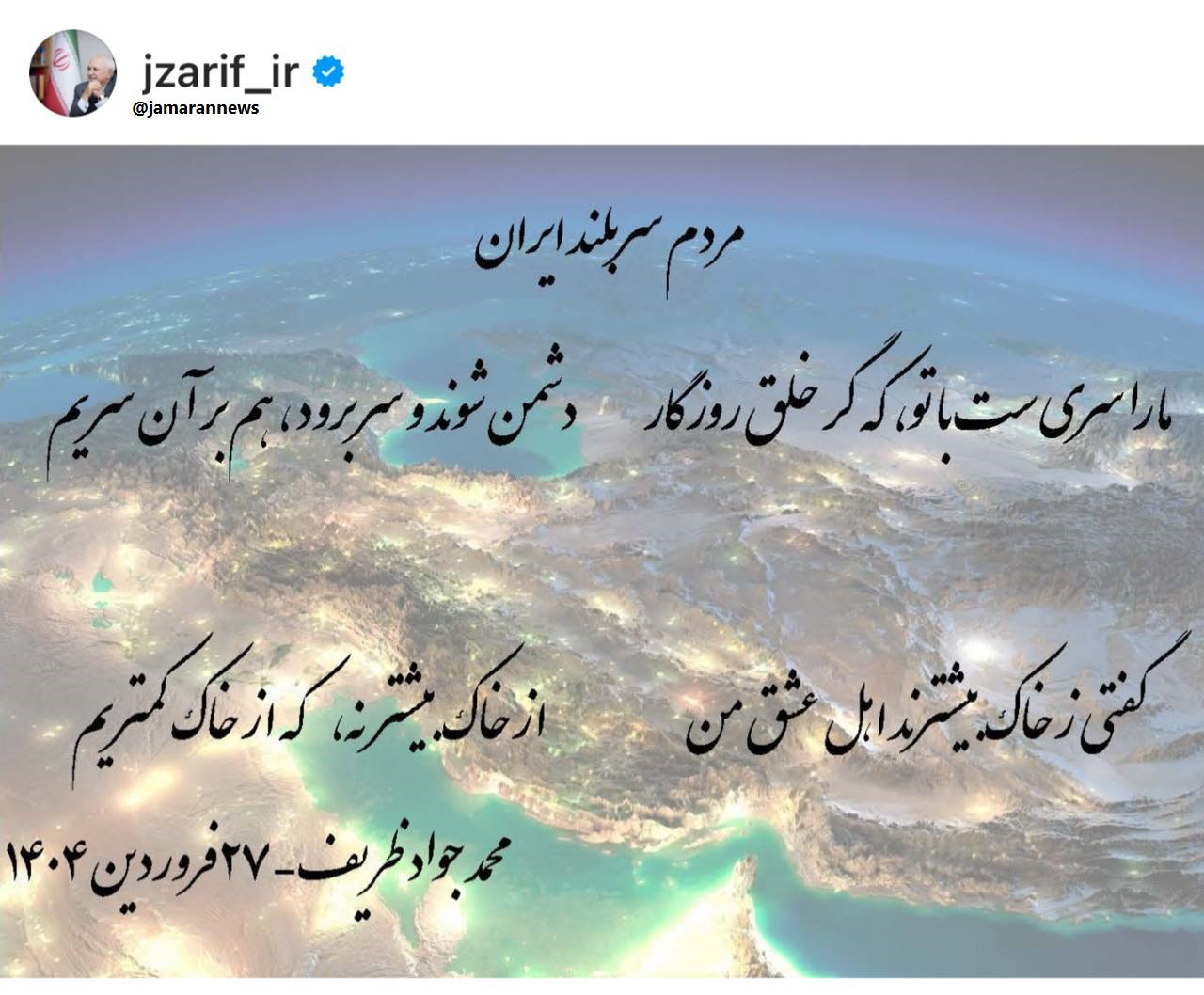 ظریف پستی اینستاگرامی خطاب به مردم منتشر کرد +تصویر