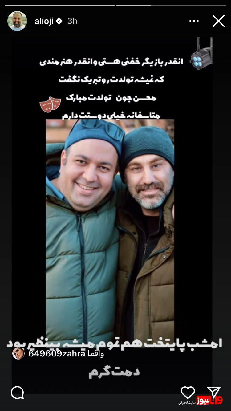 استوری علی اوجی برای تولد محسن تنابنده خبر ساز شد استوری علی اوجی برای تولد محسن تنابنده خبر ساز شد