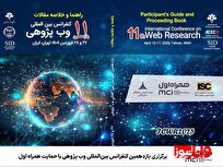 برگزاری یازدهمین کنفرانس بین‌المللی وب پژوهی با حمایت همراه اول