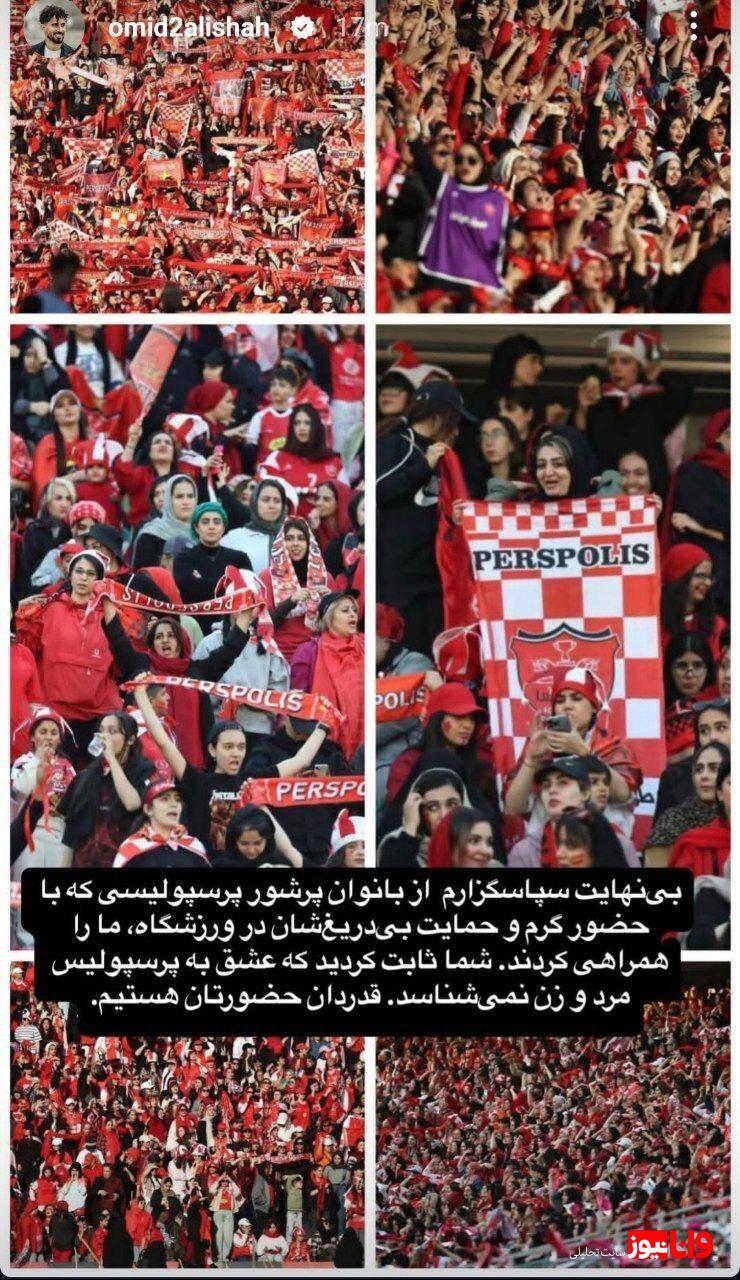 واکنش امید عالیشاه به اتفاق مهم دیدار پرسپولیس و سپاهان + عکس واکنش امید عالیشاه به اتفاق مهم دیدار پرسپولیس و سپاهان + عکس