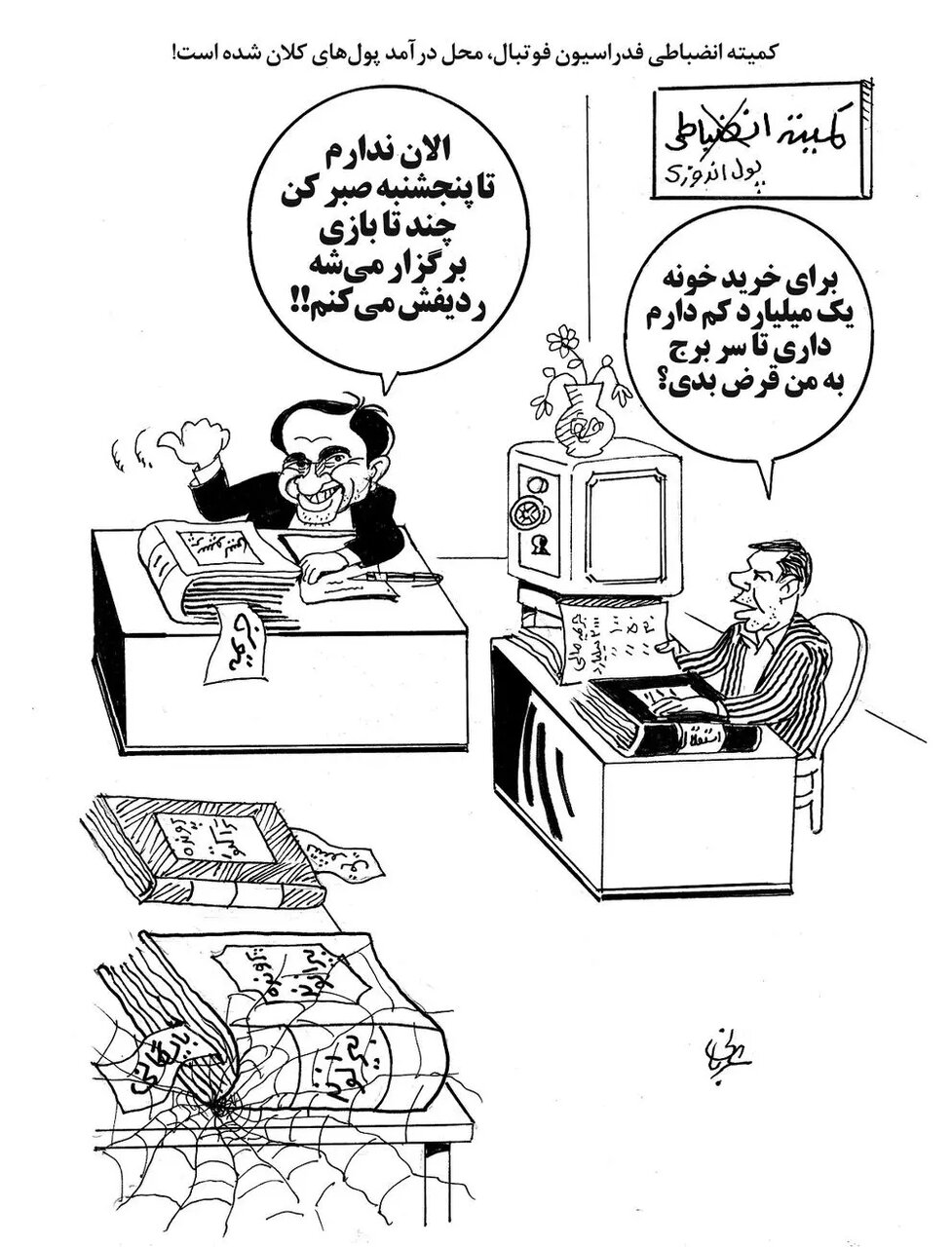 اینجا کمیته انضباطی فدراسیون است یا بنگاه پول اندوزی/ یک میلیارد کم دارم، تا سر برج به من قرض میدی؟ + عکس