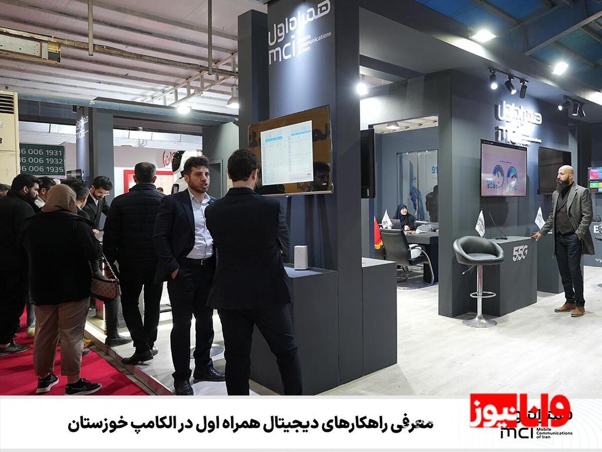 معرفی راهکارهای دیجیتال همراه اول در الکامپ خوزستان