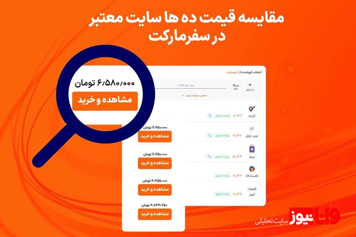 E:\safarmarket\تضمین قیمت 3.jpg