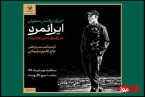 اجرای ارکستر سمفونیک «ایرانمرد» به یاد شهید حاج قاسم سلیمانی