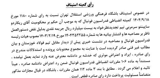 کمیته استیناف اعتراض باشگاه استقلال را رد کرد کمیته استیناف اعتراض باشگاه استقلال را رد کرد