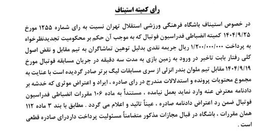 کمیته استیناف اعتراض باشگاه استقلال را رد کرد کمیته استیناف اعتراض باشگاه استقلال را رد کرد