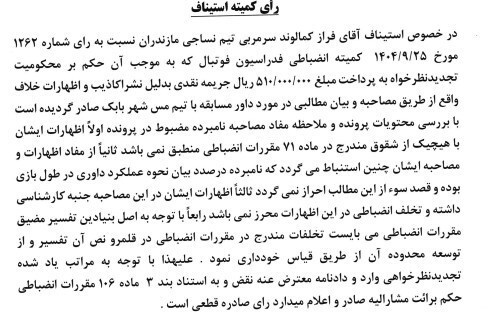 کمیته استیناف اعتراض باشگاه استقلال را رد کرد کمیته استیناف اعتراض باشگاه استقلال را رد کرد