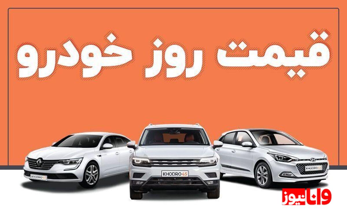 قیمت خودرو در بازار آزاد پنج‌شنبه ۲۵ دی