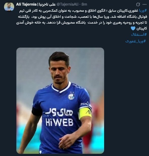 توئیتر شخصی تاجرنیا یا رسانه رسمی باشگاه استقلال؟