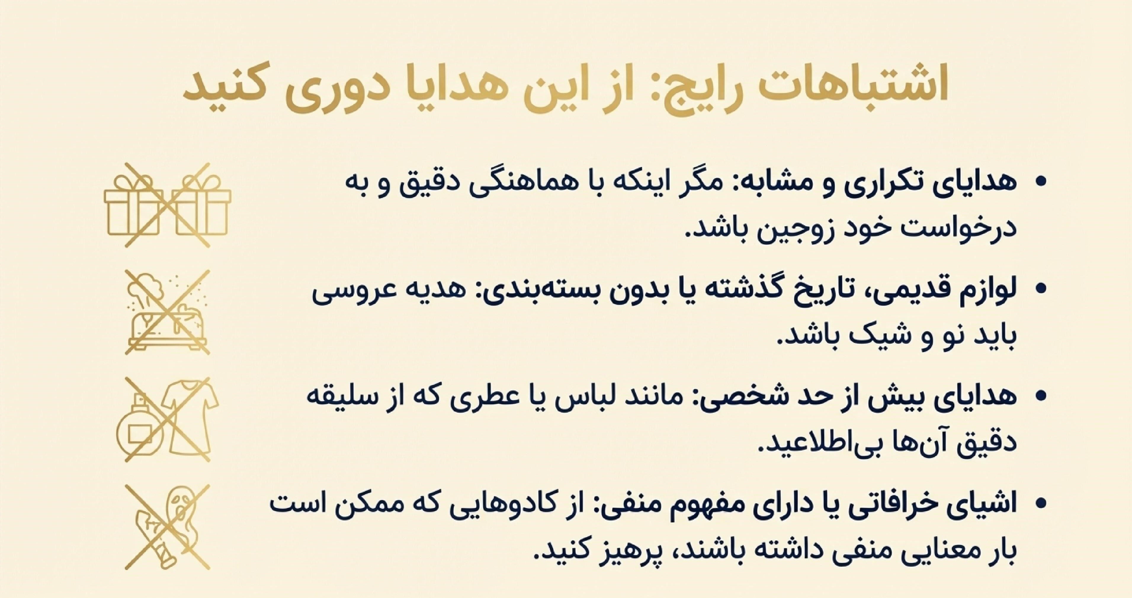 اشتباهات کادو عروسی