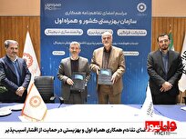 امضای تفاهم همکاری همراه اول و بهزیستی در حمایت از اقشار آسیب‌پذیر