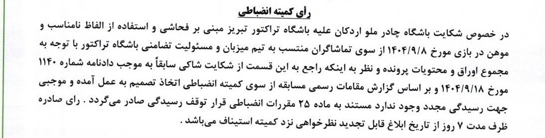 کمیته انضباطی شکایت چادرملو از تراکتور را رد کرد